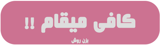کافی بده